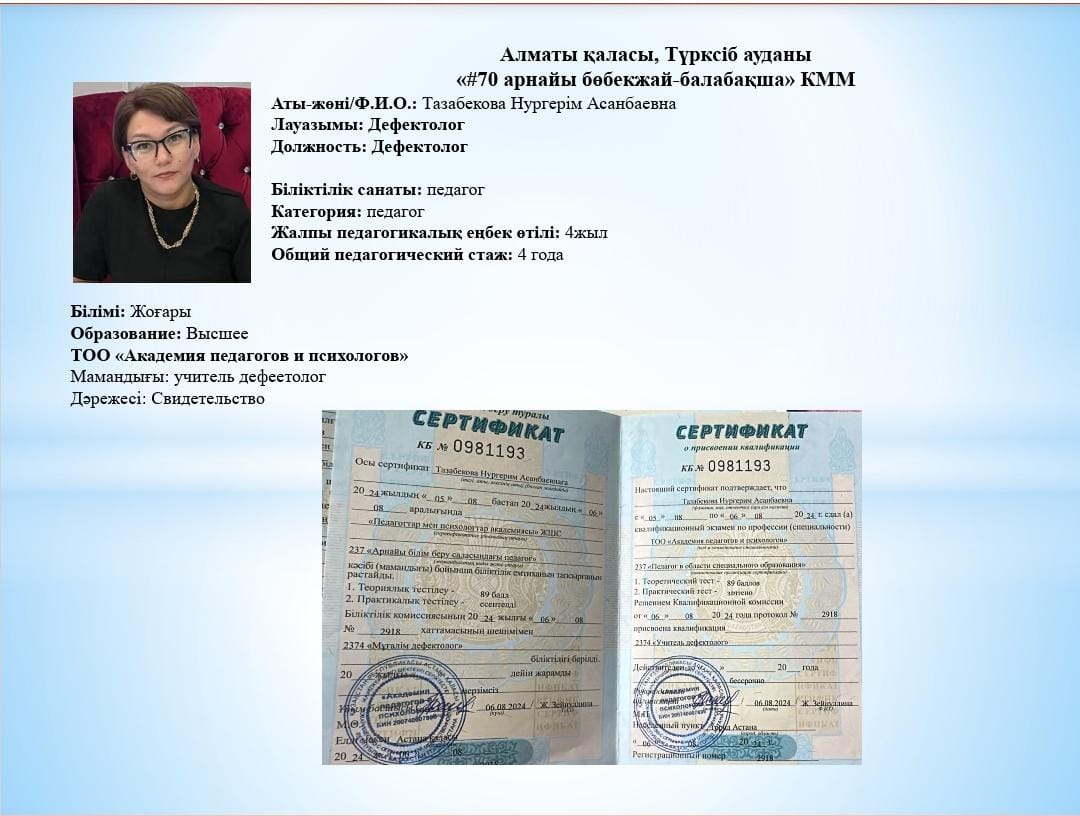 Дефектолог Тазабекова Нургерим Асанбаевна