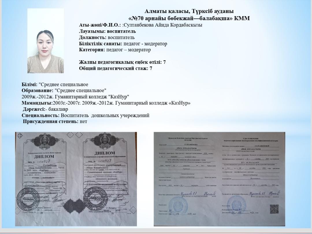 Тәрбиеші Султанбекова Айида Қордабасқызы