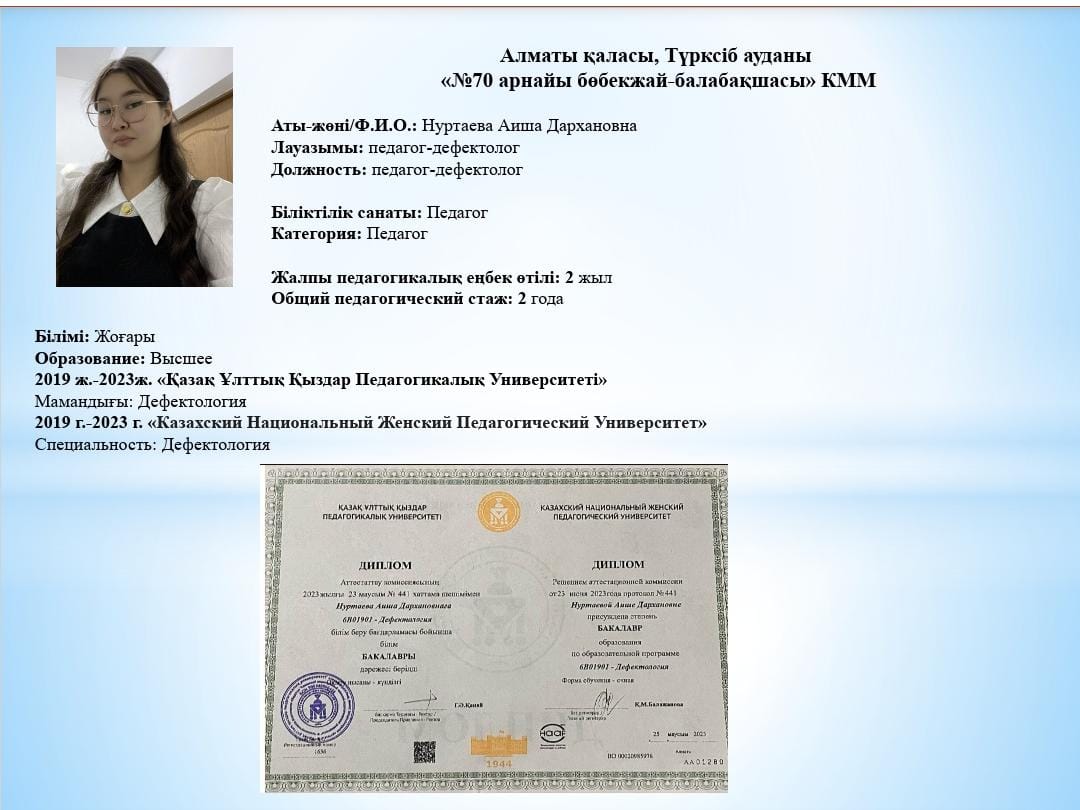 Дефектолог Нуртаева Айша Дархановна