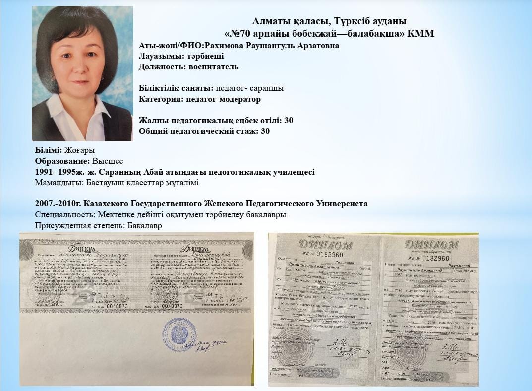 Тәрбиеші Рахимова Раушангуль Арзатовна