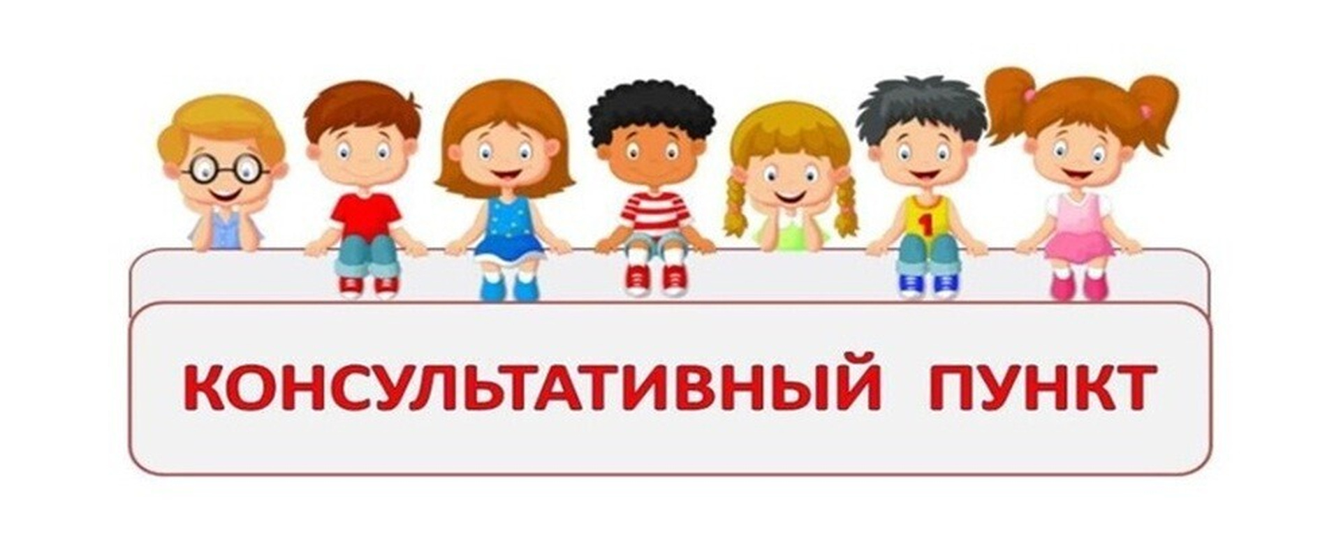 Консультация для родителей (кунсультативный пункт)