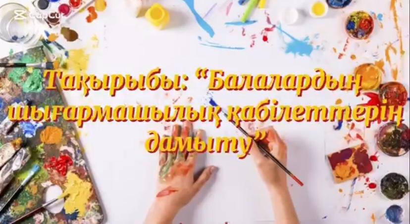 Семинар: Балалардың шығармашылық қабілеттерін дамыту