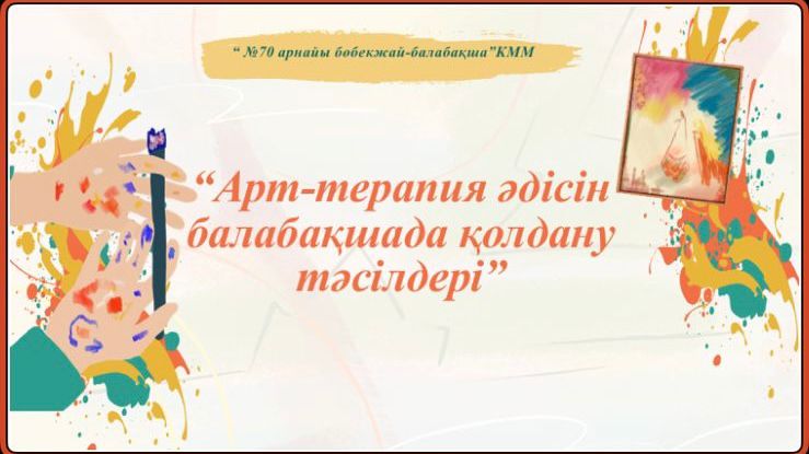 Семинар: Арт терапия әдісін балабақшада қолдану тәсілдері