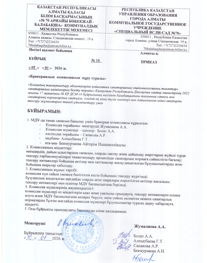 Бракераждық комиссия құру туралы
