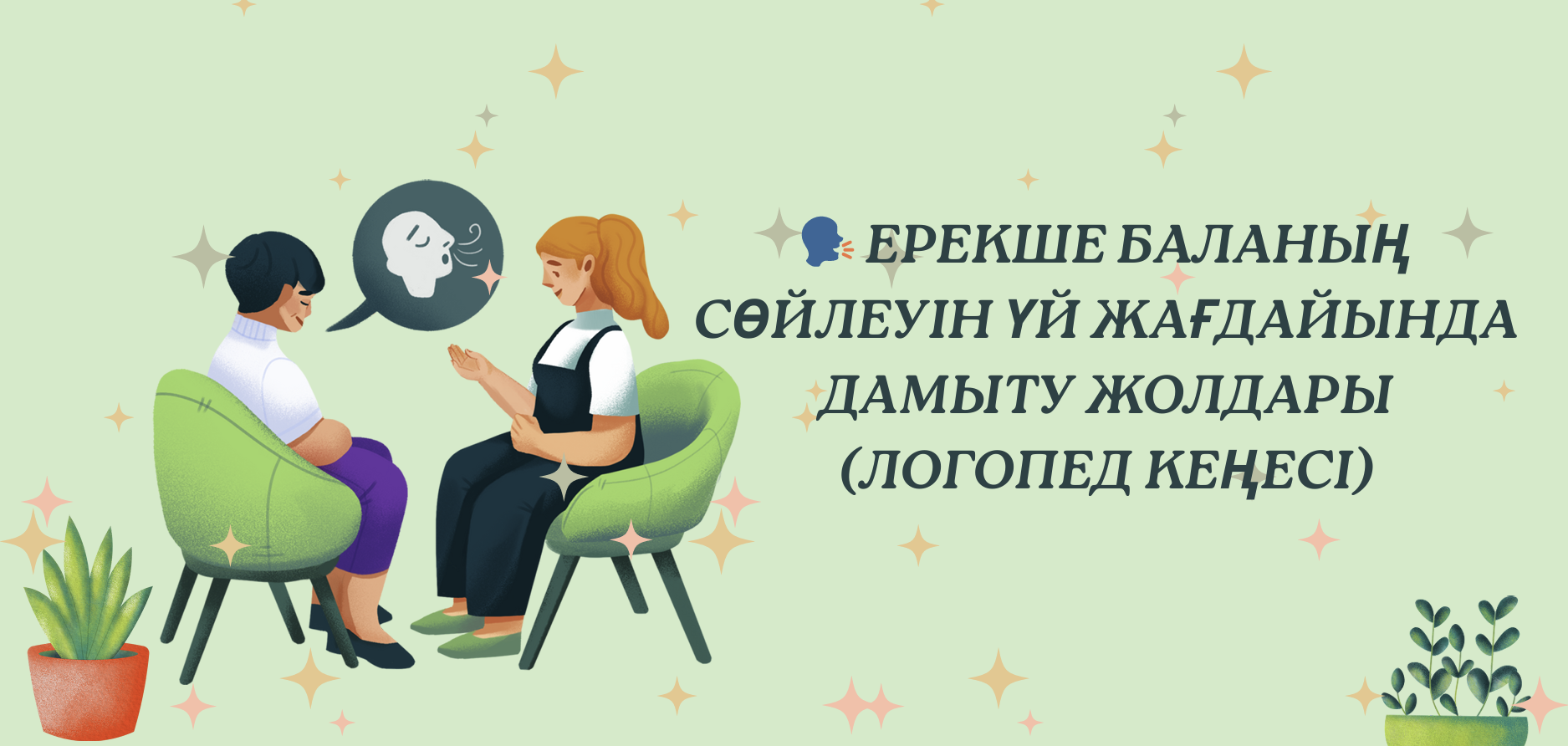 Ерекше баланың сөйлеу тілің үй жағдайында дамыту жолдары