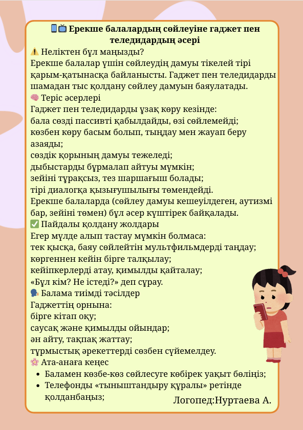 Балаға гаджет пен телидидардың әсері