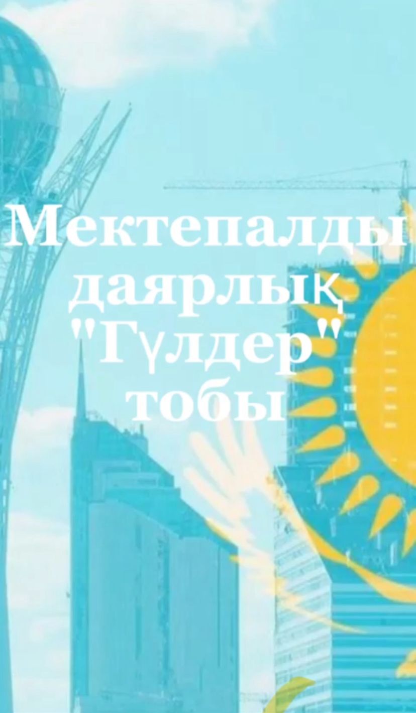 МАД Гүлдер тобы: 16 желтоқсан