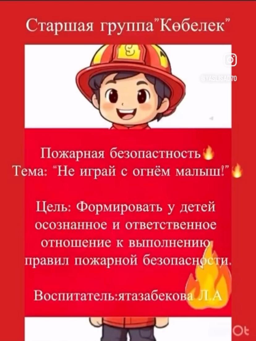 «Заң мен тәртіп» идеологиясын ілгерілету аясында «Бірыңғай өрт қауіпсіздігі күні» акциясы ұйымдастырылды. Іс-шараға Ересек «Көбелек» тобы қатысты.