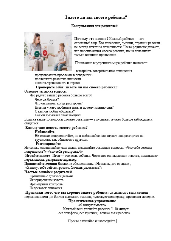 Консультация от психолога: Знаете ли вы своего ребенка