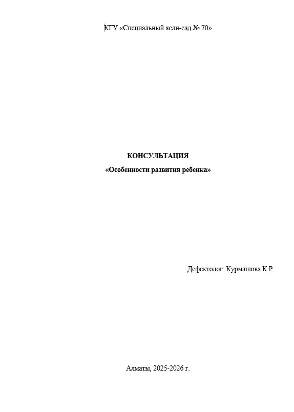 Особенности развития ребенка