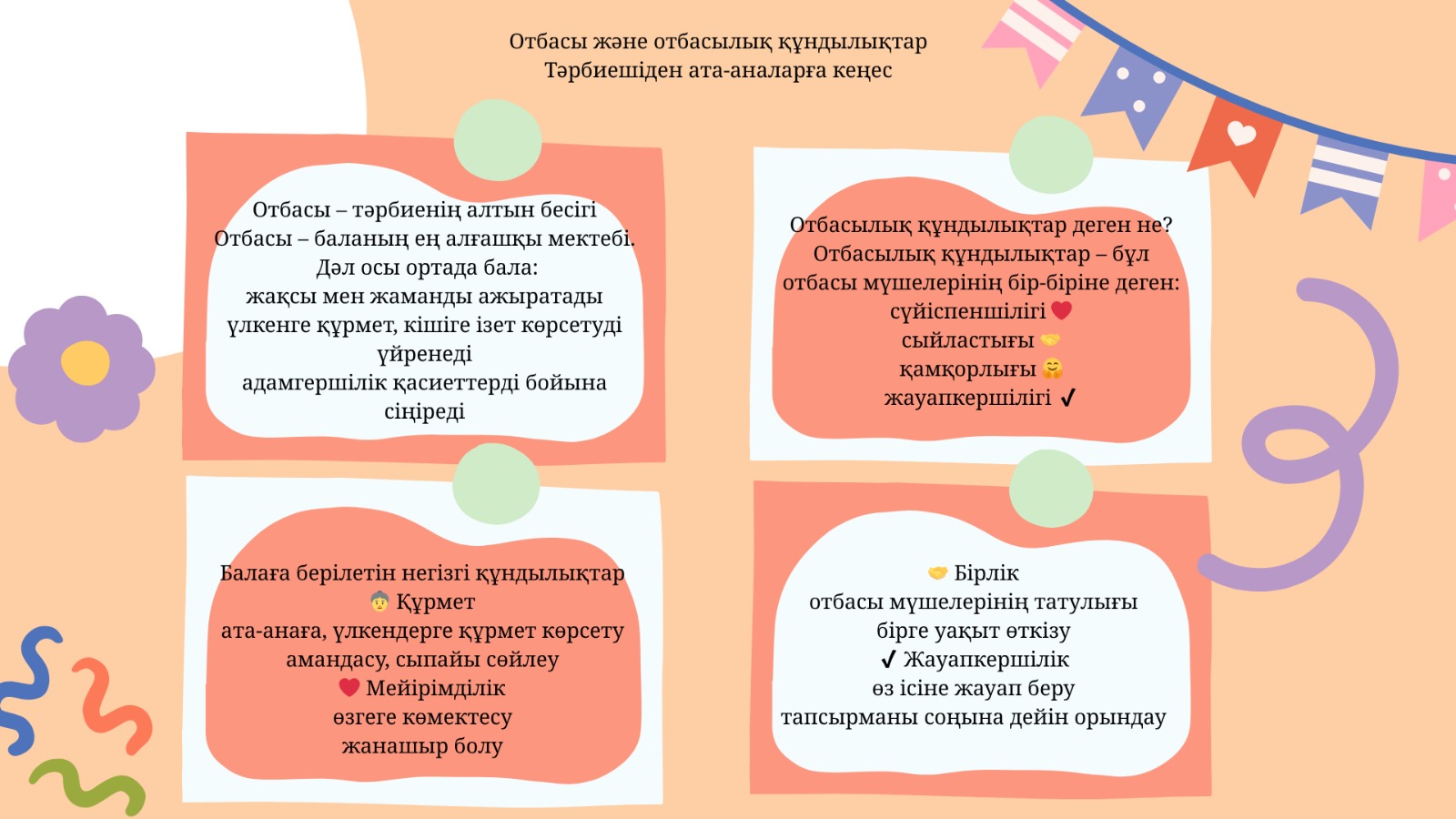 Отбасы және отбасылық құндылықтар, тәрбиешіден ата-аналарға кеңес