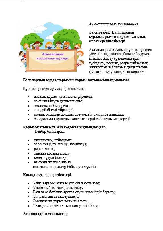 Балалардың құрдастарымен қарым-қатынас жасау ерекшеліктері